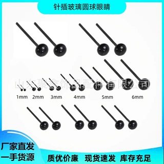 针插玻璃球型眼睛玩具配件毛毡戳戳乐手工DIY眼珠面塑眼饰品耳饰
