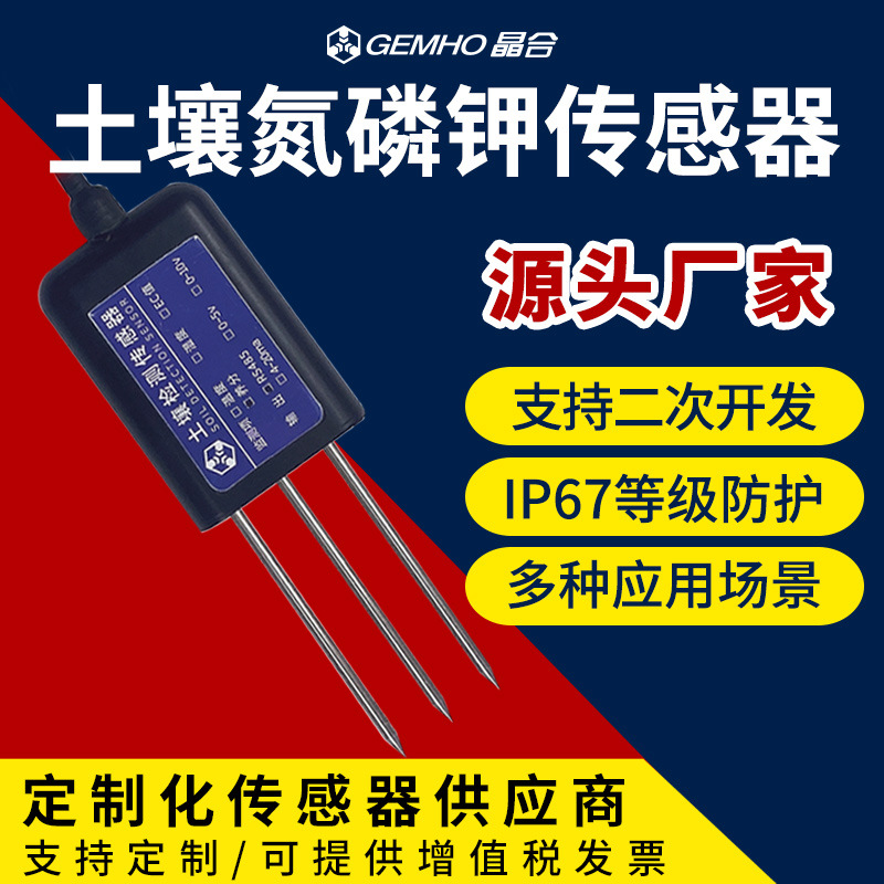 土壤氮磷钾传感器RS485肥力酸碱度农业园林NPK土壤氮磷钾检测仪