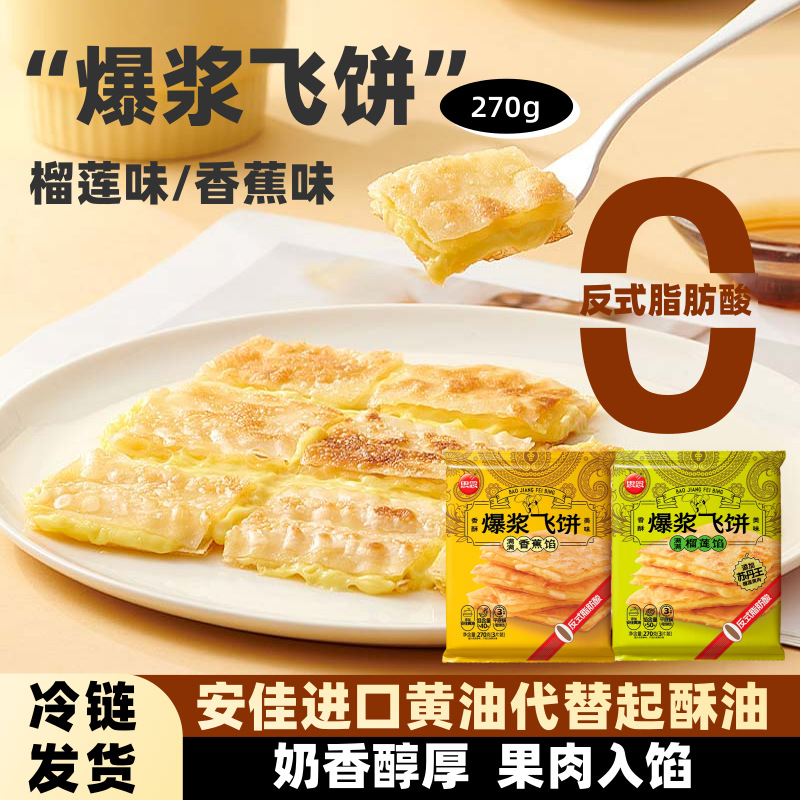 【京东冷链】思念爆浆榴莲飞饼香蕉菠萝馅早餐面饼手抓饼煎饼