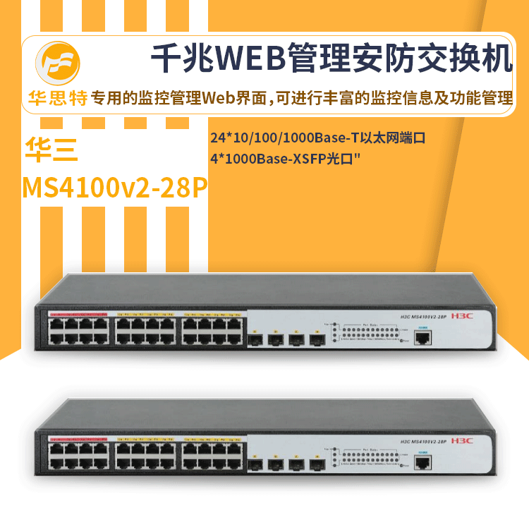 h3c交换机 MS4100v2-28P 24口全千兆 专用的监控WEB管理交换机