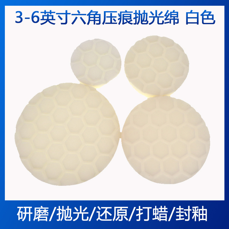 3-6寸白色六角压痕抛光绵汽车除痕抛光海绵打磨抛光圆形抛光绵盘