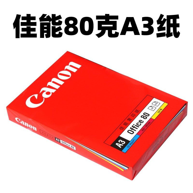 80克佳能A3复印纸 Canon办公用双面白色打印纸2500张整箱批发包邮