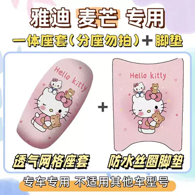 Electric vehicle foot mat Waterproof and Sunproof Seat - breathable-combination-yc-hello-kitty-pink-yadi-maimang-hm
