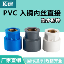 顶建pvc铜内丝直接给水管变异径牙接头螺纹20配件25/32/4分6分1寸