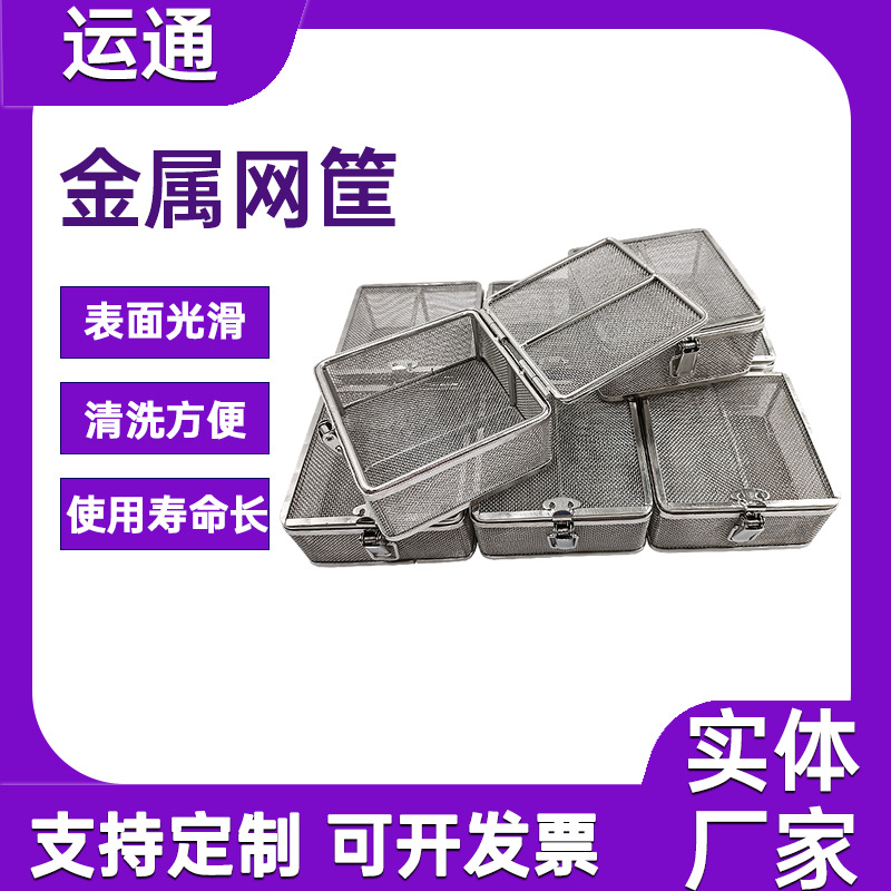 器械零件清洗筐不锈钢沥水篮医院手术器械消毒筐实验室取样采样篮