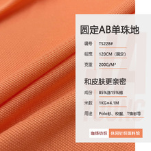 圆筒AB单珠地面料 200g涤棉珠地网面料工作服t恤鸟眼单面汗布厂家