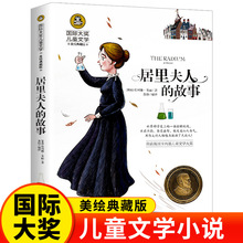 居里夫人的故事正版现货国际大奖小说系列书小学生课外阅读书籍三