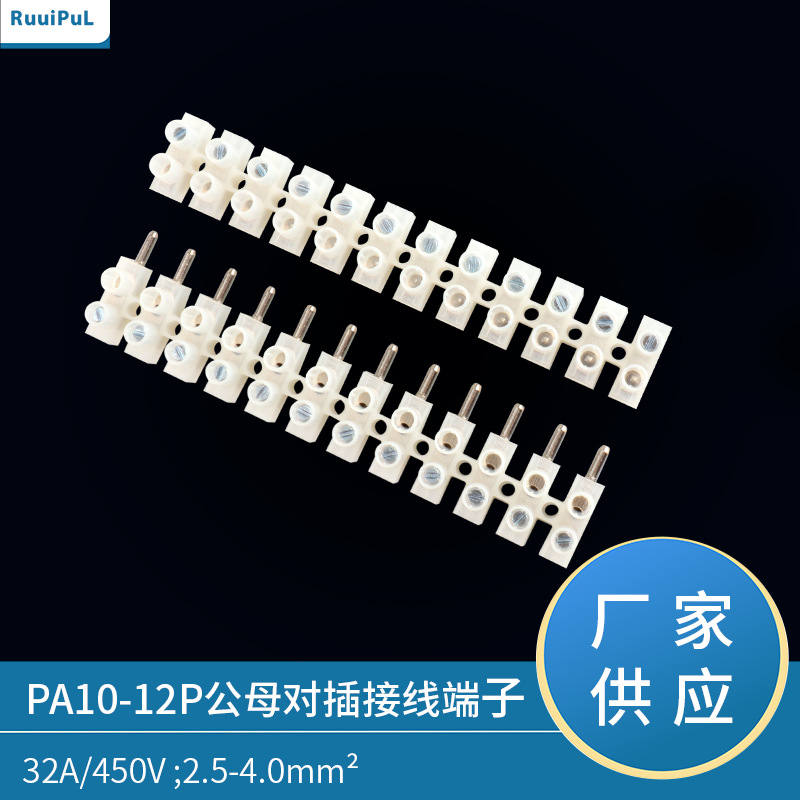 现货PA10尼龙公母对插接线端子T06接线端子PA10-12P对插接线柱