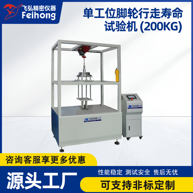 单工位脚轮行走寿命测试机办公椅箱包脚轮耐磨疲劳试验机200KG