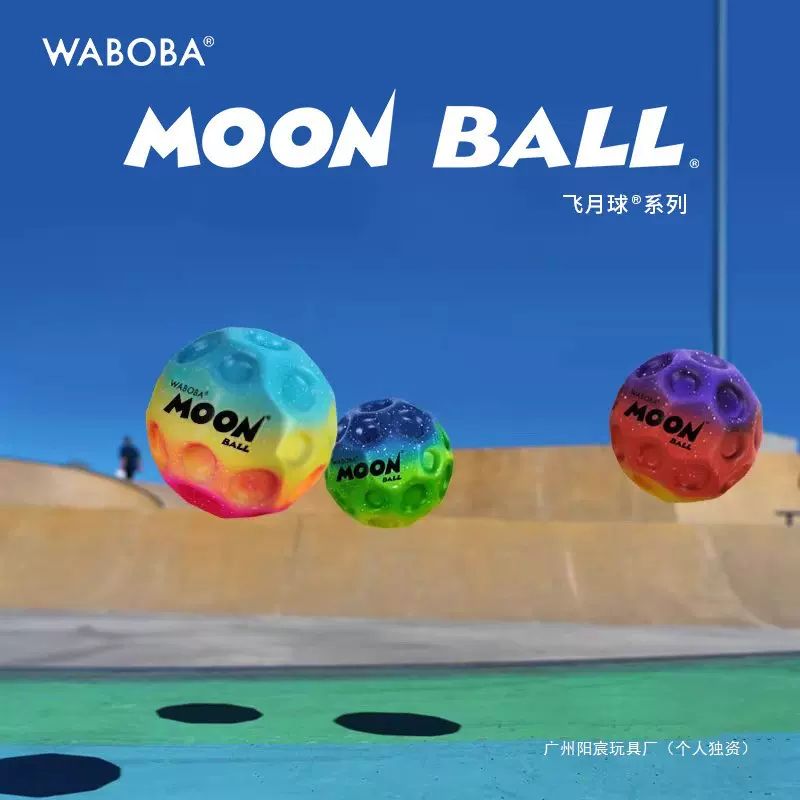 反重力飞月球MoonBall高弹力儿童户外反弹球彩虹版钜惠三个装塑胶