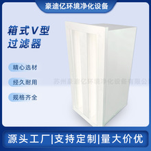 箱式v型高效过滤器空气净化滤网中央空调末端耐高温空气除尘过滤