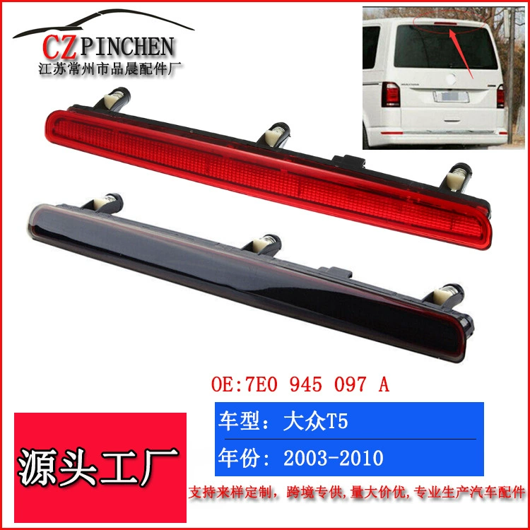 Подходит для Volkswagen T5 стоп-сигнал 03-10 лет высокого уровня стоп-сигнал сигнализации