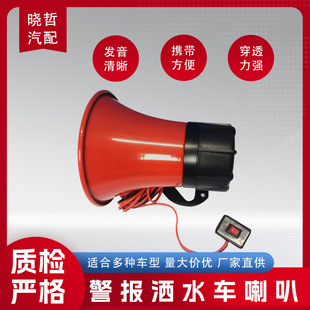30W Sprinkler Truck Horn High-Pitched Garbage Truck Sprinkler Truck Music Horn