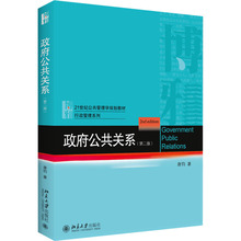 政府公共关系(第2版) 大中专公共社科综合 北京大学出版社