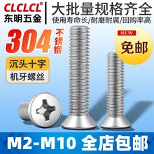 304不锈钢螺丝十字平头螺丝沉头螺钉机丝厂家机械机丝KM沉头M2-M8