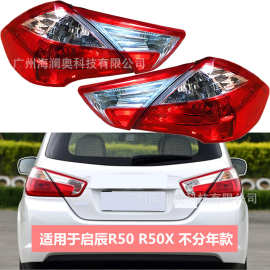 适用于日产启辰D50尾灯R50 R5X刹车灯后杠灯2015～2017款