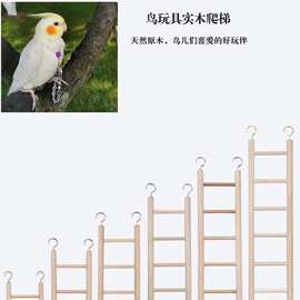 厂家供应木制鸟爬梯 鹦鹉虎皮八哥宠物用品 攀爬梯鸟用步梯云梯秋