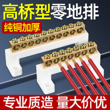 高桥型零线接线排铜接线端子零地条大电流配电箱接地接零铜排