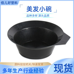 卸売り染膏調色碗diy黒色プラスチック染毛碗美髪グラタン碗理髪店染毛小黒碗