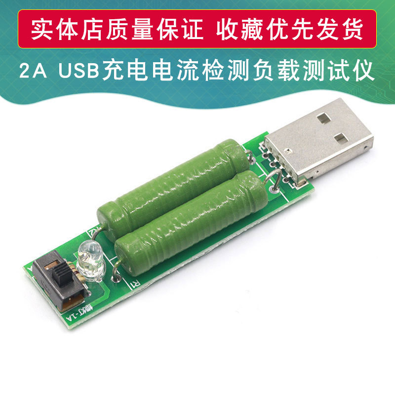 带切换开关USB充电电流检测负载测试仪可2A/1A放电老化电阻