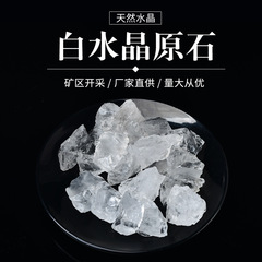 天然香薰扩香石白水晶原石 水晶原石供佛碎石消磁石 矿石摆件批发