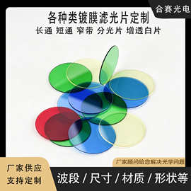 镀膜光学滤光片 长波通 短波通 窄带通 增透AR白片 分光片 滤色片