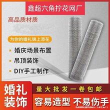 造型铁丝网六角铁丝网婚庆小孔加密柔软道具造型吊顶插花养殖编织