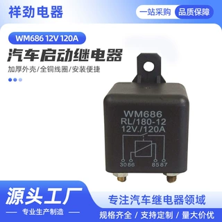 WM686 12V120A汽车启动继电器过大电流总电源开关