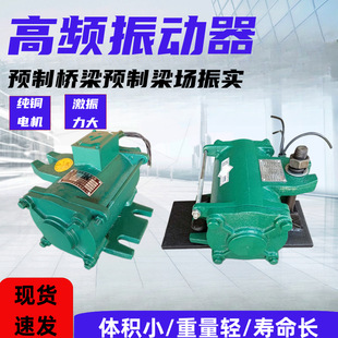Beam field 1.5KW high frequency vibrator bridge attached vibrator concrete variable frequency vibrator vibrator