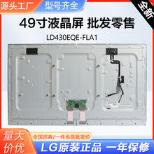 LD430EQE-FLA1 49英寸lg液晶裸屏雾面WLED背光电脑显示器液晶模组