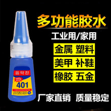 厂家401胶水强力胶 快干粘金属塑料修补鞋diy手工美甲401瞬干胶水