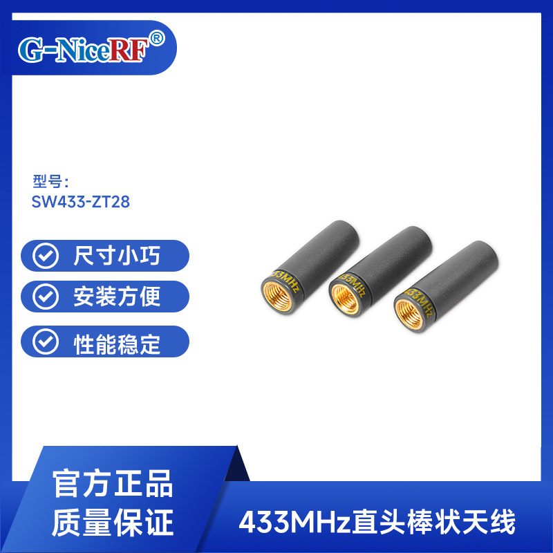 小直头棒状天线无线收发模块全向天线 数传模块RF天线SW433-ZT28