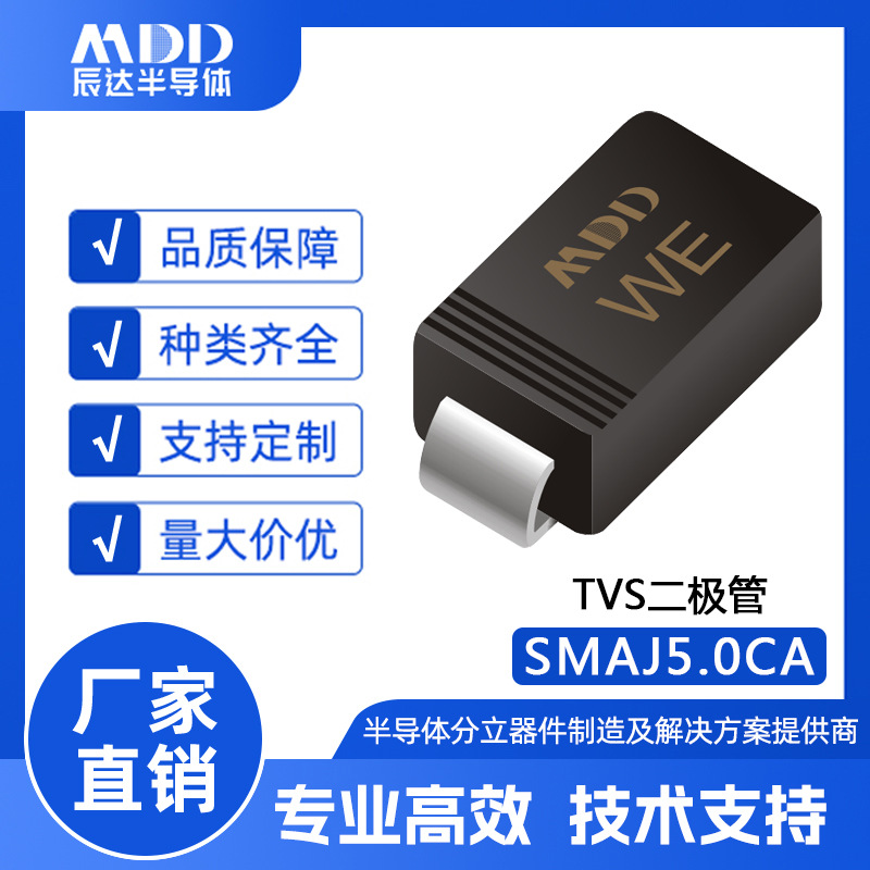 MDD辰达 SMAJ5.0CA瞬变抑制TVS二极管 SMA封装400W 贴片双向TVS管