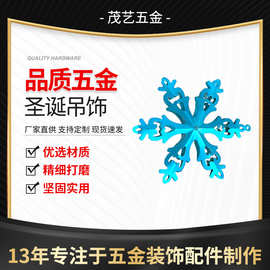 圣诞吊饰五金工艺品雪花配件 DIY金属铁艺手工吊饰圣诞树装饰挂件