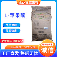 L-苹果酸 食品级 苹果酸 酸度调节剂 饮料果汁酸味剂 现货供应