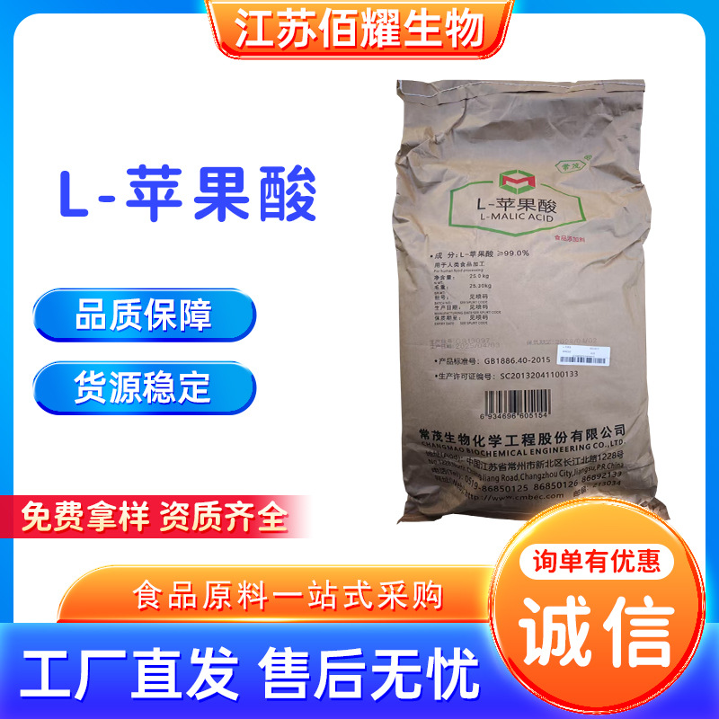 L-苹果酸 食品级 苹果酸 酸度调节剂 饮料果汁酸味剂 现货供应