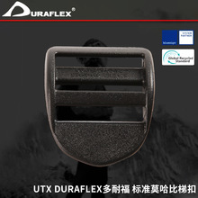 UTX DURAFLEX多耐福 标准莫哈比梯扣 户外背包调节扣梯扣目字扣