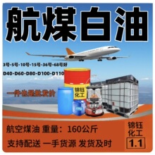 航空白煤油 3#5#取暖油金属D80清洗除锈 取暖炉专用航煤/白油