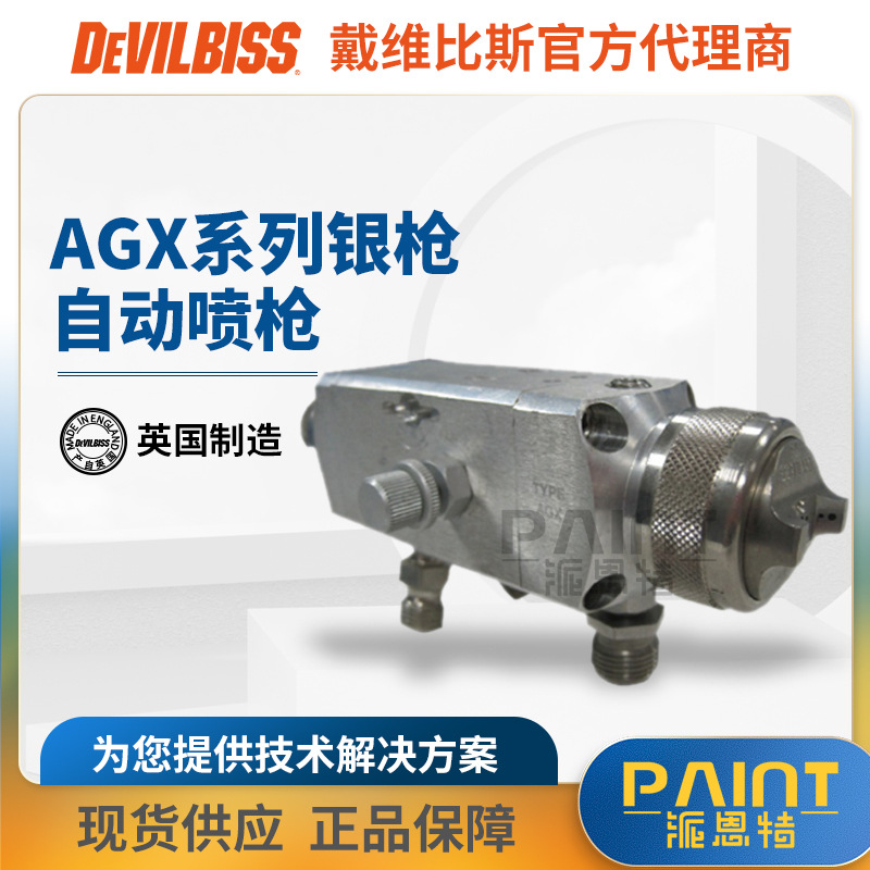 英国DEVILBISS迪必斯涂料喷枪 AGX水性喷漆枪 自动喷枪陶瓷喷漆