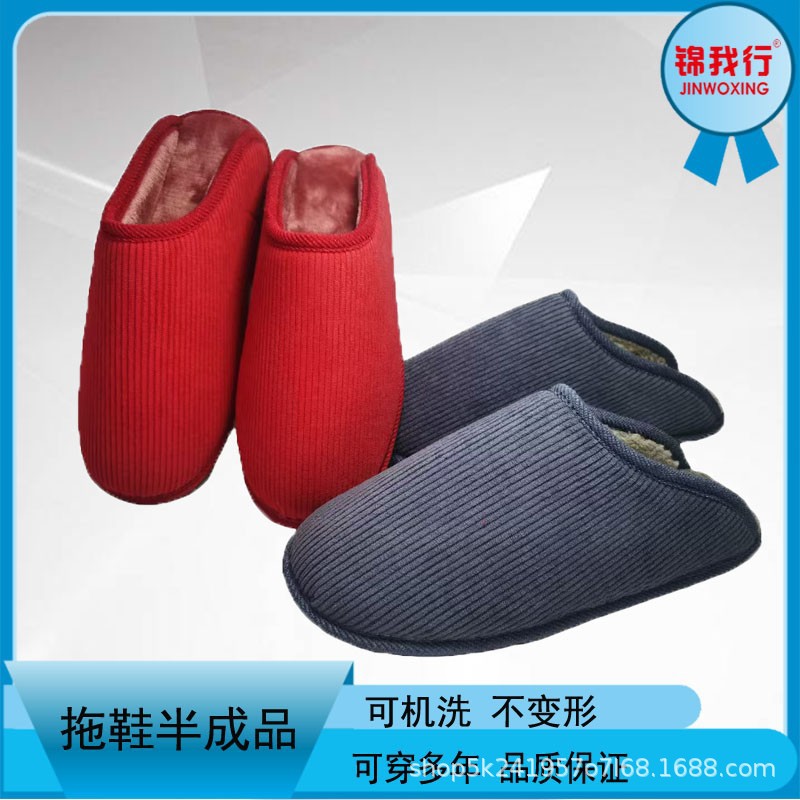 手工半成品灯芯绒棉拖鞋鞋面帮面拖鞋帮农村直接上底鞋邦材料冬