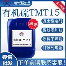 有机硫TMT15 重金属捕捉剂 絮凝效果佳 沉淀物稳定 有机硫TMT15