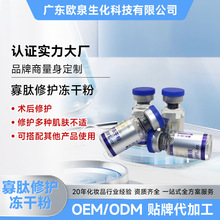 贴牌代加工冻干粉美容后补水修护多种肌肤不适寡肽修护冻干粉套盒