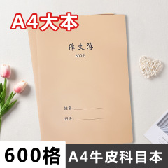 A 4大本牛皮厚さ600格作文帳厚さ500作文紙ノート数学英語本原色