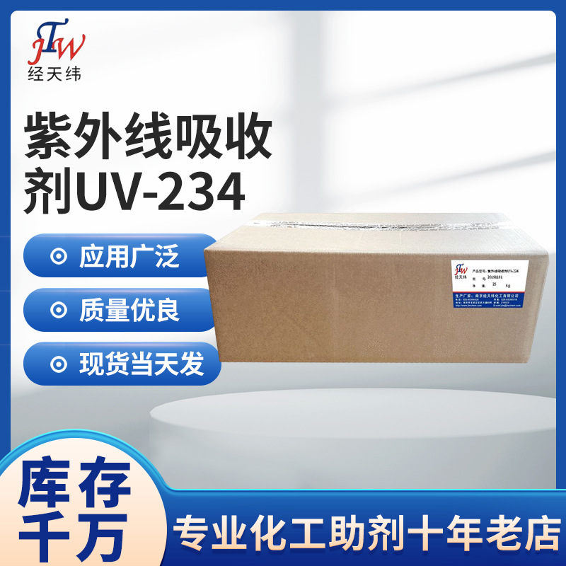 厂家供应橡胶塑料用紫外线吸收剂UV-234 紫外线吸收剂UV-234