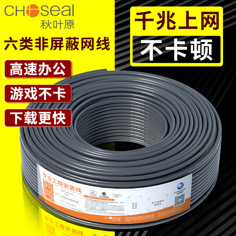 秋叶原(CHOSEAL)六类非屏蔽工程家装网络布线 千兆0.57mm精炼铜