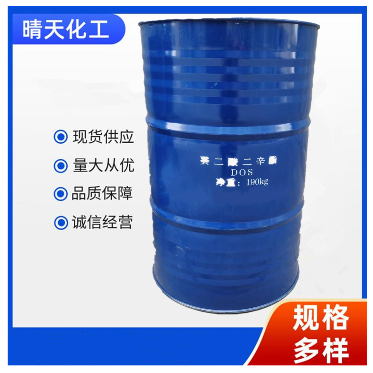 山东济南齐鲁石化优级品工业级癸二酸二辛酯增塑剂DOS