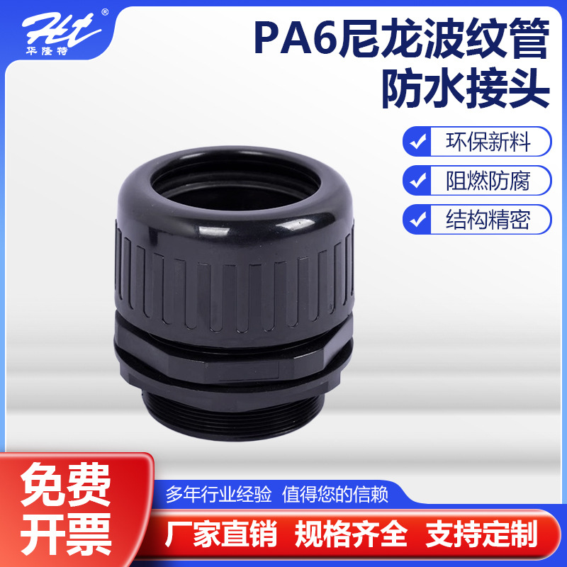 塑料波纹管电线绝缘隔热黑色波纹管配套接头PA6尼龙防水接头