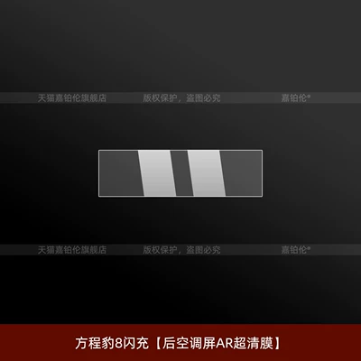 Suitable for Fangchengbao 5/Fangchengbao 8 Car interior film - equation-leopard-8-fast-charging-rear-air-conditioning-screen-ar-ultra-clear-film