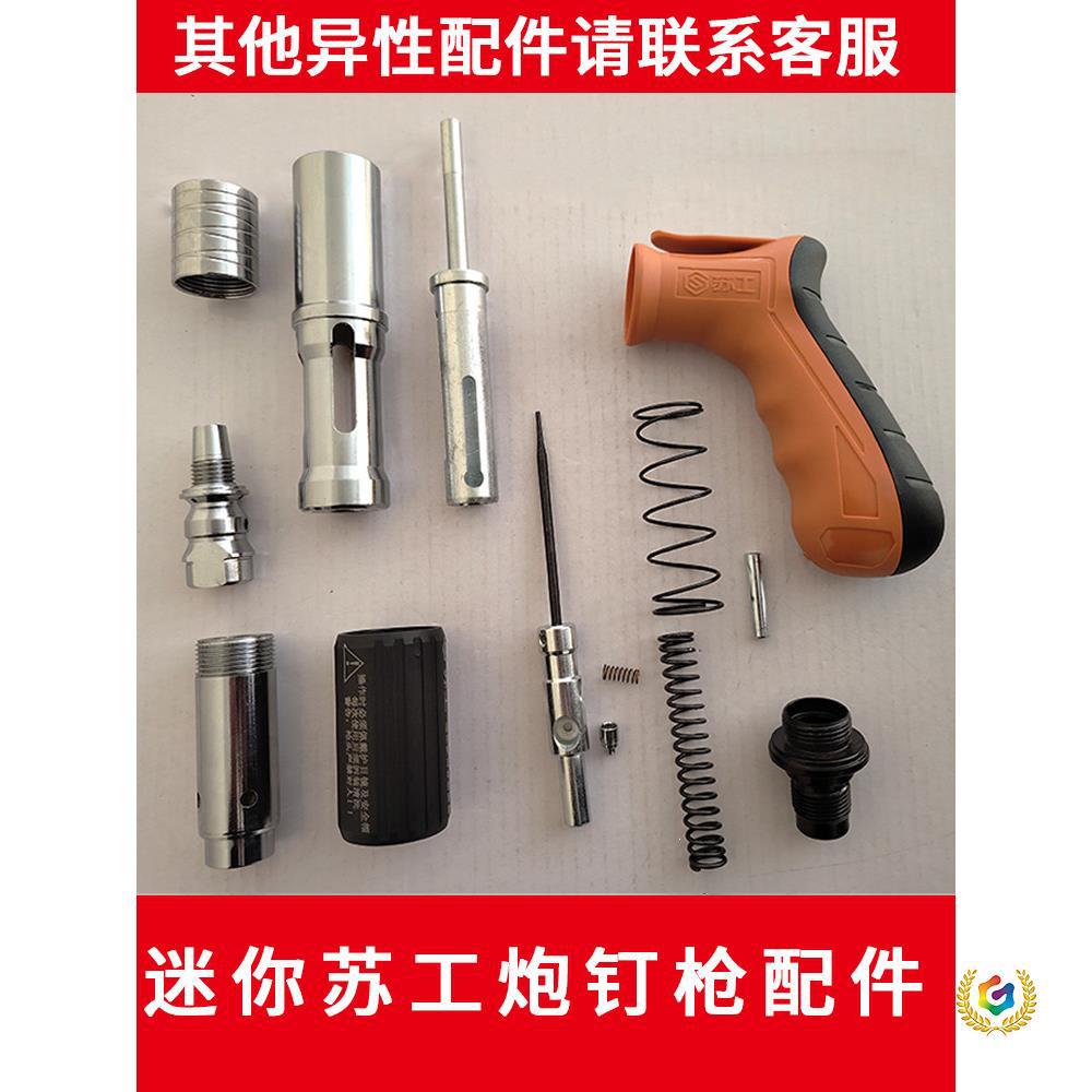 吊顶炮钉枪配件迷你苏工射钉枪配件大全打钉器7301击针主套管