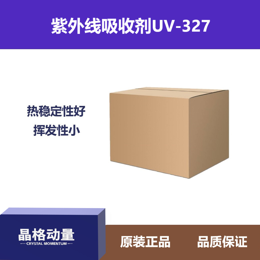 紫外线吸收剂 光稳定剂UV-327 塑料涂料橡胶防老化耐黄剂